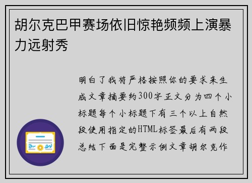 胡尔克巴甲赛场依旧惊艳频频上演暴力远射秀
