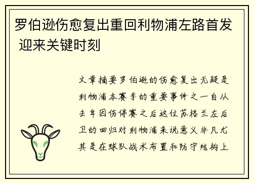 罗伯逊伤愈复出重回利物浦左路首发 迎来关键时刻
