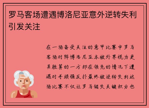 罗马客场遭遇博洛尼亚意外逆转失利引发关注