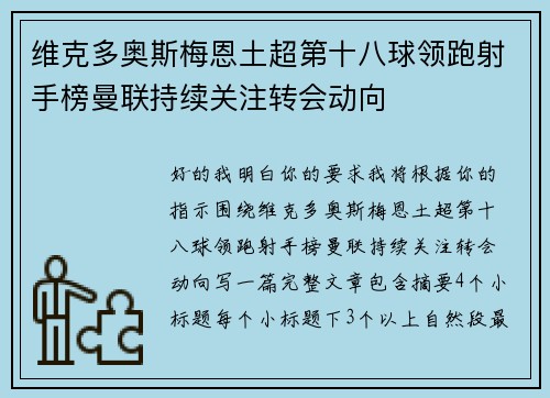 维克多奥斯梅恩土超第十八球领跑射手榜曼联持续关注转会动向