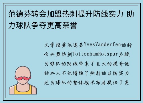 范德芬转会加盟热刺提升防线实力 助力球队争夺更高荣誉