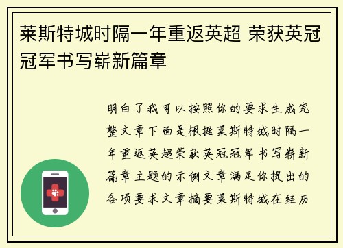 莱斯特城时隔一年重返英超 荣获英冠冠军书写崭新篇章
