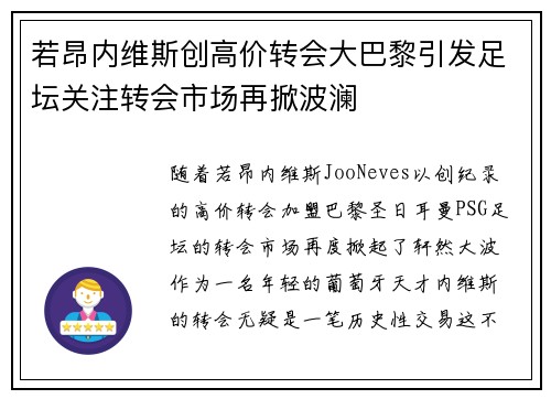若昂内维斯创高价转会大巴黎引发足坛关注转会市场再掀波澜