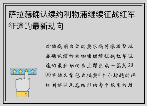 萨拉赫确认续约利物浦继续征战红军征途的最新动向