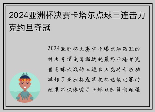 2024亚洲杯决赛卡塔尔点球三连击力克约旦夺冠