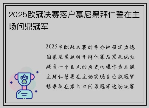 2025欧冠决赛落户慕尼黑拜仁誓在主场问鼎冠军