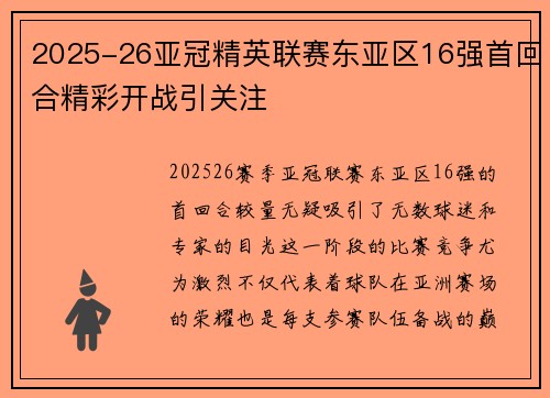 2025-26亚冠精英联赛东亚区16强首回合精彩开战引关注