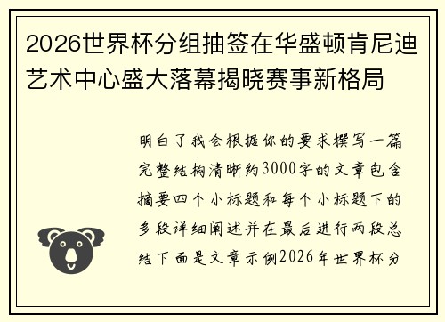 2026世界杯分组抽签在华盛顿肯尼迪艺术中心盛大落幕揭晓赛事新格局