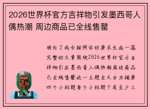 2026世界杯官方吉祥物引发墨西哥人偶热潮 周边商品已全线售罄