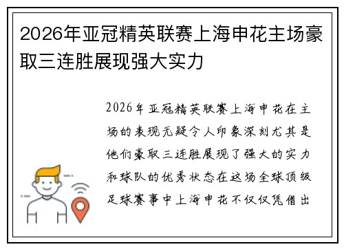 2026年亚冠精英联赛上海申花主场豪取三连胜展现强大实力