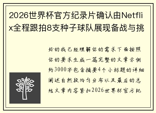 2026世界杯官方纪录片确认由Netflix全程跟拍8支种子球队展现备战与挑战
