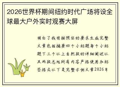 2026世界杯期间纽约时代广场将设全球最大户外实时观赛大屏