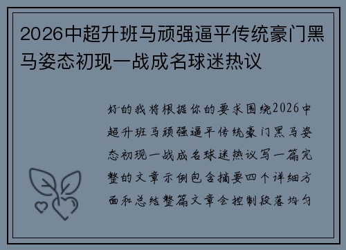 2026中超升班马顽强逼平传统豪门黑马姿态初现一战成名球迷热议