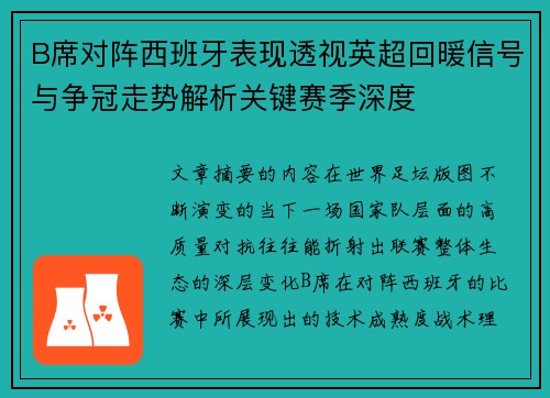 B席对阵西班牙表现透视英超回暖信号与争冠走势解析关键赛季深度