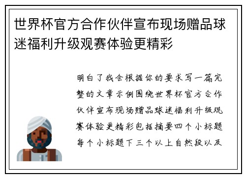 世界杯官方合作伙伴宣布现场赠品球迷福利升级观赛体验更精彩