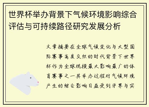 世界杯举办背景下气候环境影响综合评估与可持续路径研究发展分析