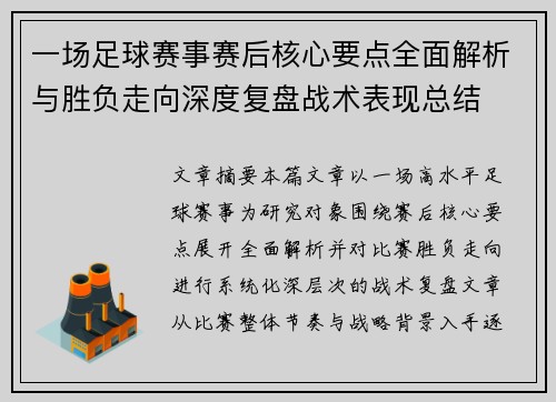一场足球赛事赛后核心要点全面解析与胜负走向深度复盘战术表现总结