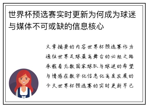 世界杯预选赛实时更新为何成为球迷与媒体不可或缺的信息核心