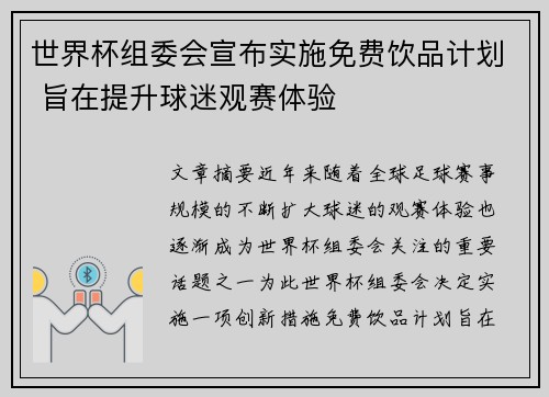 世界杯组委会宣布实施免费饮品计划 旨在提升球迷观赛体验