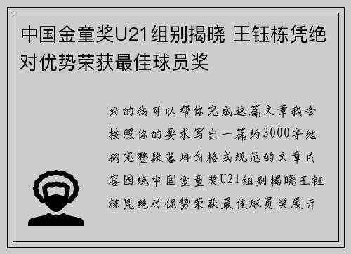中国金童奖U21组别揭晓 王钰栋凭绝对优势荣获最佳球员奖