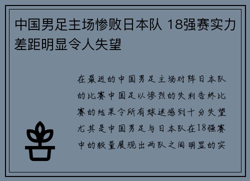 中国男足主场惨败日本队 18强赛实力差距明显令人失望 中国男足主场惨败日本队 18强赛实力差距明显令人失望