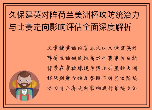 久保建英对阵荷兰美洲杯攻防统治力与比赛走向影响评估全面深度解析