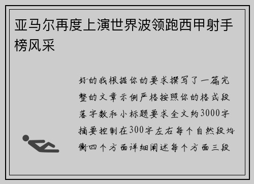亚马尔再度上演世界波领跑西甲射手榜风采