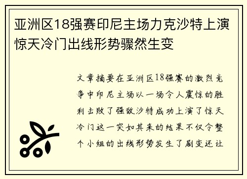 亚洲区18强赛印尼主场力克沙特上演惊天冷门出线形势骤然生变