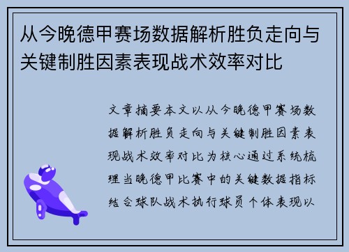 从今晚德甲赛场数据解析胜负走向与关键制胜因素表现战术效率对比