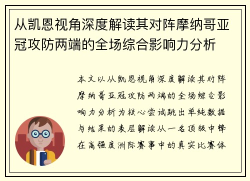 从凯恩视角深度解读其对阵摩纳哥亚冠攻防两端的全场综合影响力分析