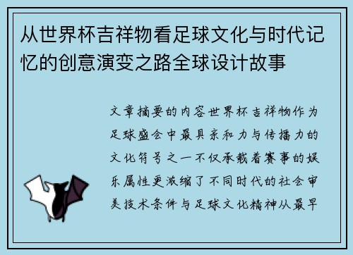 从世界杯吉祥物看足球文化与时代记忆的创意演变之路全球设计故事