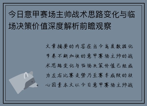 今日意甲赛场主帅战术思路变化与临场决策价值深度解析前瞻观察