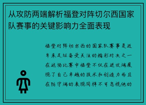 从攻防两端解析福登对阵切尔西国家队赛事的关键影响力全面表现