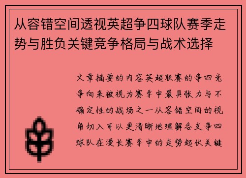 从容错空间透视英超争四球队赛季走势与胜负关键竞争格局与战术选择