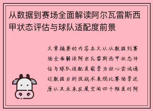 从数据到赛场全面解读阿尔瓦雷斯西甲状态评估与球队适配度前景