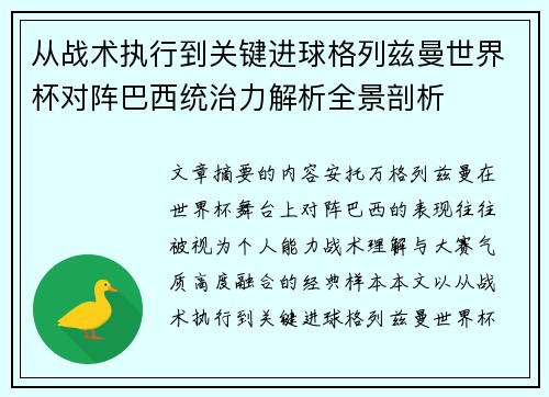从战术执行到关键进球格列兹曼世界杯对阵巴西统治力解析全景剖析