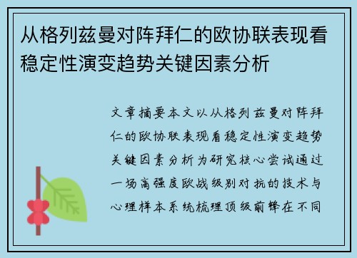 从格列兹曼对阵拜仁的欧协联表现看稳定性演变趋势关键因素分析 从格列兹曼对阵拜仁的欧协联表现看稳定性演变趋势关键因素分析