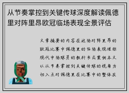 从节奏掌控到关键传球深度解读佩德里对阵里昂欧冠临场表现全景评估