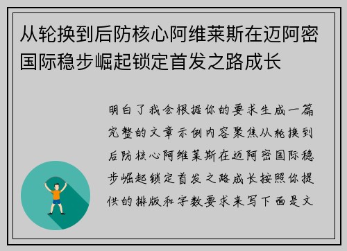 从轮换到后防核心阿维莱斯在迈阿密国际稳步崛起锁定首发之路成长