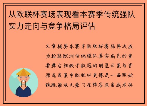 从欧联杯赛场表现看本赛季传统强队实力走向与竞争格局评估