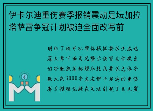 伊卡尔迪重伤赛季报销震动足坛加拉塔萨雷争冠计划被迫全面改写前
