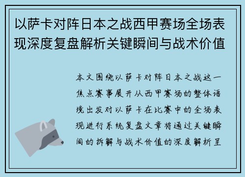 以萨卡对阵日本之战西甲赛场全场表现深度复盘解析关键瞬间与战术价值