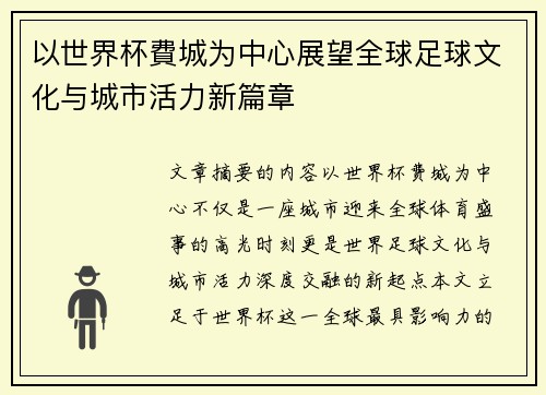 以世界杯費城为中心展望全球足球文化与城市活力新篇章 以世界杯費城为中心展望全球足球文化与城市活力新篇章