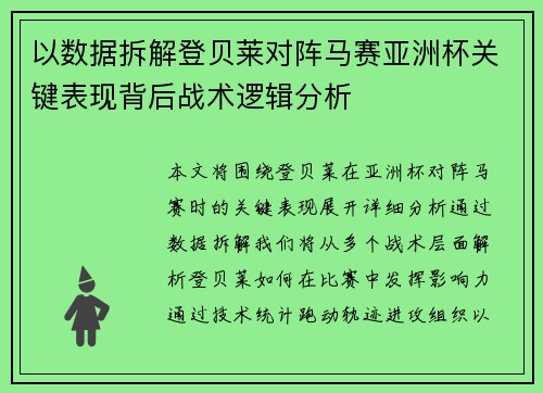以数据拆解登贝莱对阵马赛亚洲杯关键表现背后战术逻辑分析