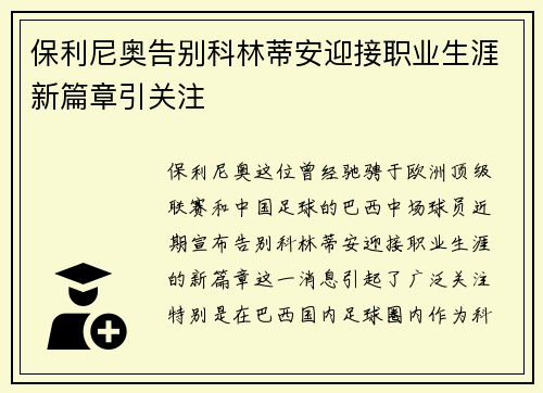 保利尼奥告别科林蒂安迎接职业生涯新篇章引关注