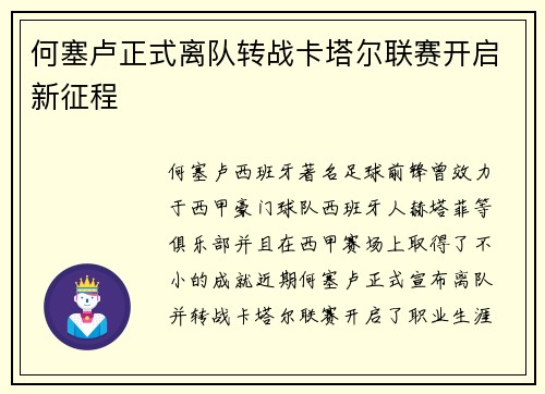 何塞卢正式离队转战卡塔尔联赛开启新征程 何塞卢正式离队转战卡塔尔联赛开启新征程