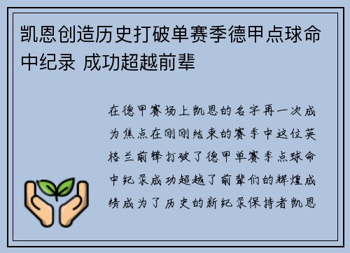 凯恩创造历史打破单赛季德甲点球命中纪录 成功超越前辈