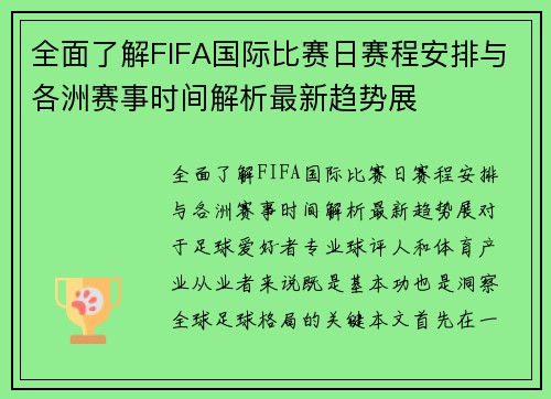 全面了解FIFA国际比赛日赛程安排与各洲赛事时间解析最新趋势展
