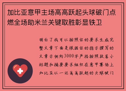 加比亚意甲主场高高跃起头球破门点燃全场助米兰关键取胜彰显铁卫