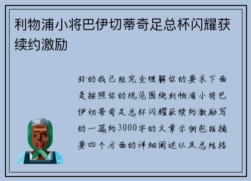 利物浦小将巴伊切蒂奇足总杯闪耀获续约激励